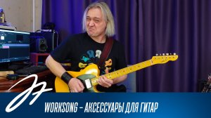 WORKSONG - аксессуары для гитар