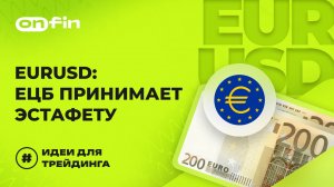 OnFin отзывы. EURUSD: ЕЦБ принимает эстафету.