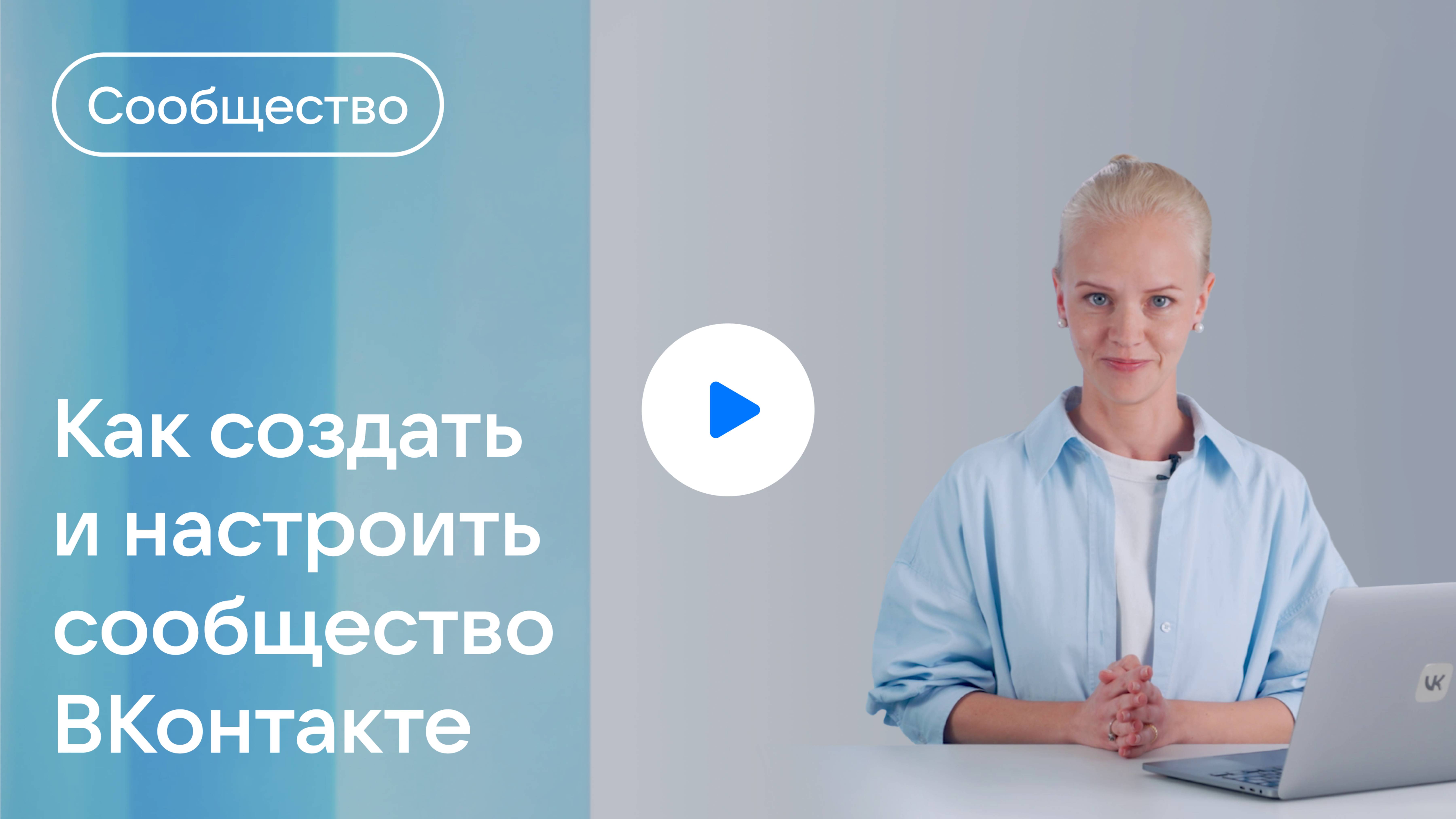 Как оформить сообщество ВКонтакте