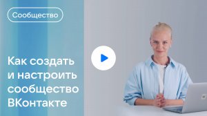 Как оформить сообщество ВКонтакте