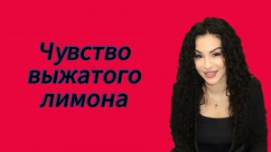 Узнать свою истинную цель, чтоб не чувствовать себя выжатым лимоном