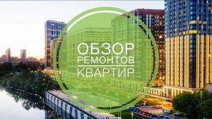 №22 Обзор ремонтов квартир в ЖК Город на реке Тушино и Сердце Столицы