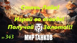 Голдовый стрим ставим лайк!!! Играй во взводе и получай золото!!! № 343