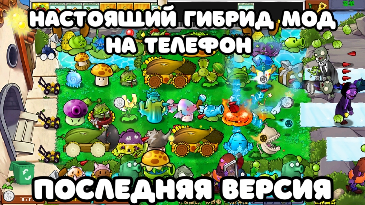 🔥 PVZ HYBRID MOD НА ТЕЛЕФОН / ПВЗ ГИБРИД МОД НА АНДРОИД БЕЗ ЭМУЛЯТОРА смотреть онлайн