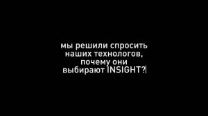 Почему классно быть технологом INSIGHT?