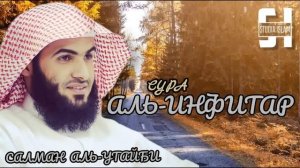 Сура Сура 82 Аль-Инфитар - Сальман Аль-Утайби