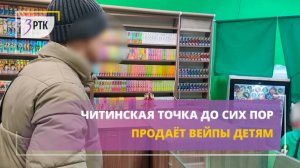 Читинская точка до сих пор продаёт вейпы детям