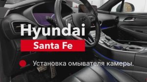 Santa Fe Установка омывателя камеры