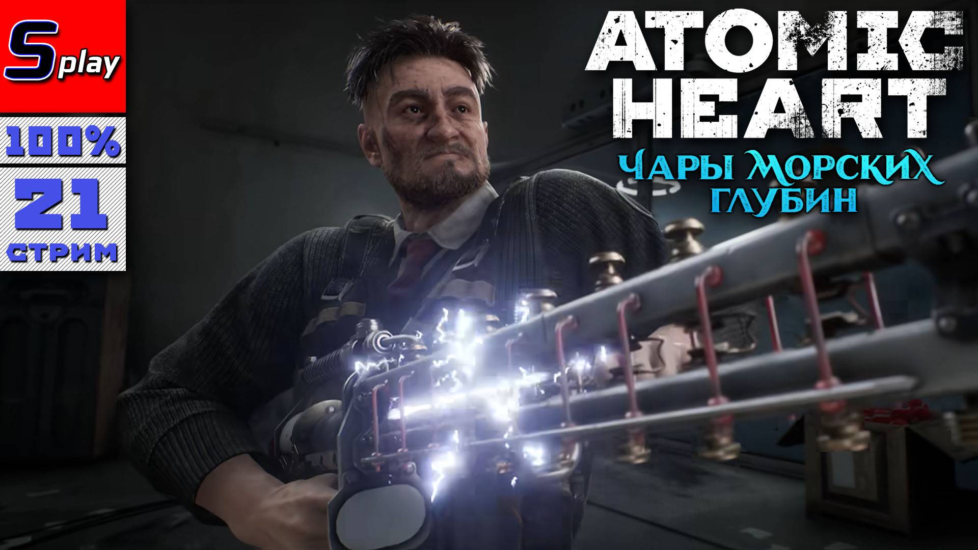 Atomic Heart на 100% - [21 - стрим] - DLC Чары морских глубин смотреть онлайн