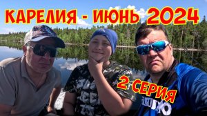 Карелия рыбалка июнь 2024 г. 2 серия.