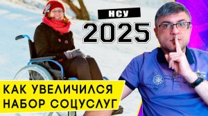 Размер Набора социальных услуг с 1 февраля 2025 года: НСУ после индексации