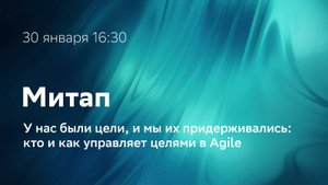 Митап Sbergile: Управление целями