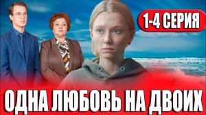 Одна любовь на двоих 1,2,3,4 серия (сериал)