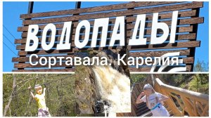 Рускеальские Водопады Сортавала Карелия Прогулка, и ЧП в конце.
