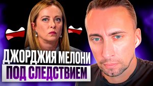 ДЖОРДЖИЯ МЕЛОНИ ПОД СЛЕДСТВИЕМ.ВОЛКИ ЖРУТ ОВЕЧКУ ИЗ ИХ СТАИ