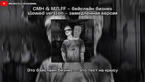 CMH x MZLFF - Бэйслайн Бизнес (slowed version)