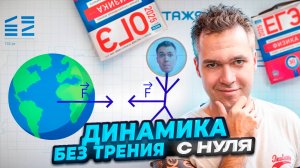 Динамика Без Трения - с Нуля