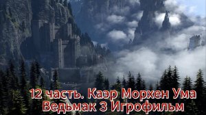 Ведьмак 3 nextgen 12 часть Каэр Морхен Ума Игрофильм   [4K 60fps]