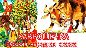 ХАВРОШЕЧКА. Русская народная сказка