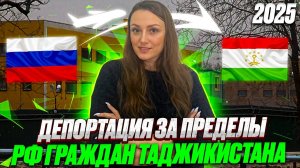 Особенность депортации граждан Таджикистана в 2025 году!