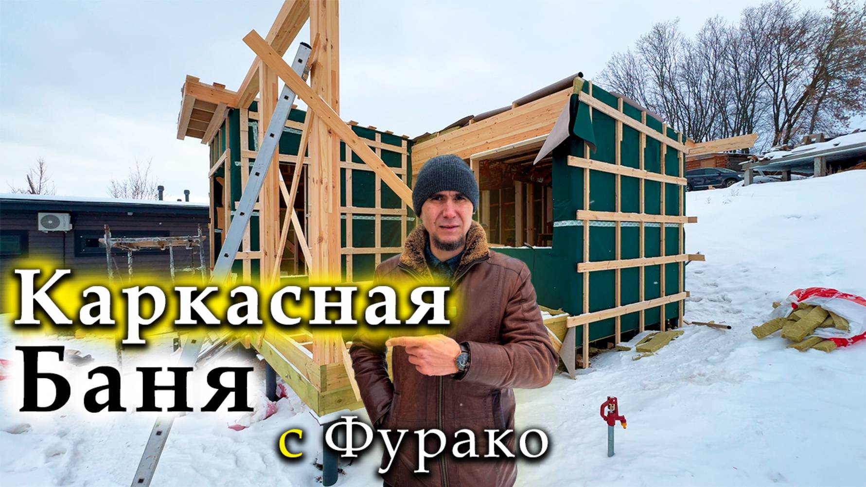 Каркасная БАНЯ с местом под Фурако / Сборка каркаса Бани и укладка Утеплителя / Часть 1
