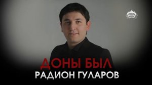 Радион Гуларов - Доны был