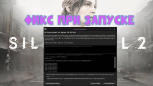 Фикс ошибки при запуске Silent Hill 2 remake. ShProto Crash Reporter