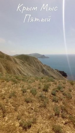Крым#Маршрут по горе Джан Кутаран. Мыс 5.