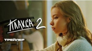 Плакса 2 сезон 1-2 серия (9 серия)