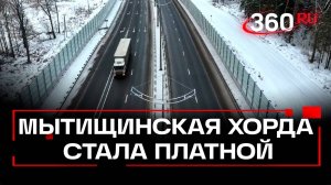 С 1 февраля 2025 года проезд по Мытищинской хорде станет платным: подробности