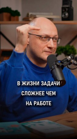 В жизни задачи сложнее чем на работе | Валерий Разгуляев |