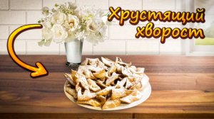 Хрустящий Хворост как в детстве !🥯