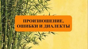 Эфир "произношение, ошибки и диалекты" | Китайский язык