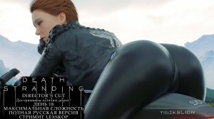 Death Stranding: Director's Cut | День 18 | Достраиваем остатки дорог! | Первое прохождение