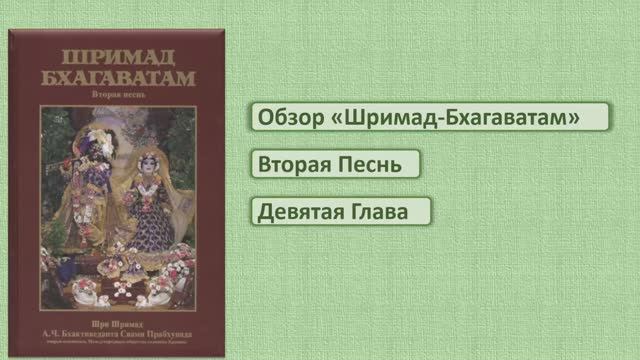 Обзор Шримад-Бхагаватам 2.9