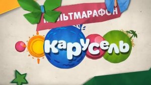Мультмарафон! Карусель