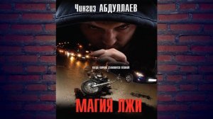 Магия лжи "Детектив" (Чингиз Абдуллаев) Аудиокнига