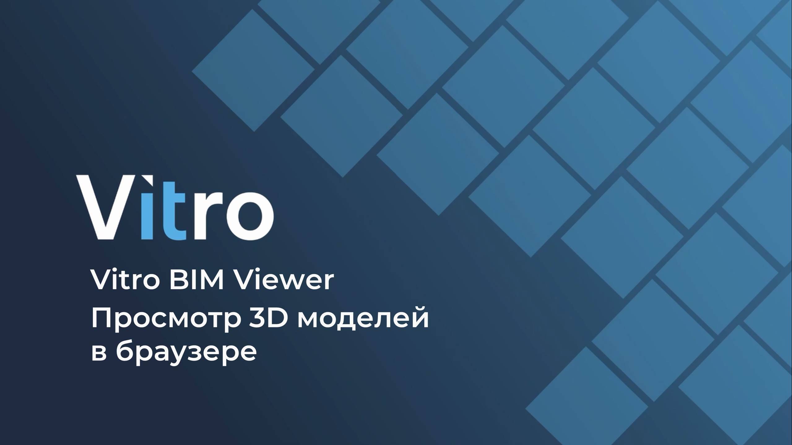 Vitro BIM Viewer за 1 минуту