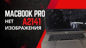Macbook pro 16 A2141 нет изображения (нет подсветки)
