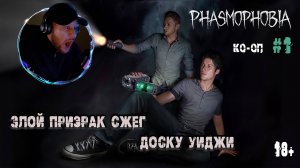 Играем в "Phasmophobia" КО-ОП #1 - Смогли поймать призрака, но было слишком поздно 18+
