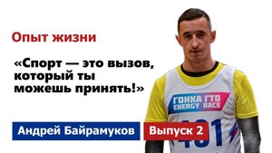 Школа Мужества|"Опыт жизни" Выпуск 2