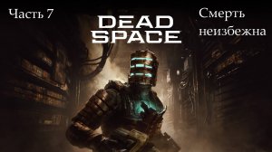 Прохождение Dead Spacе(Remake) на русском - Озвучка MVO - Часть 7. Смерть неизбежна