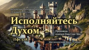 3 МИНУТКИ_Исполняйтесь Духом (Ефс.5:18)