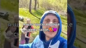 Я ЩАС ТРУСЫ ВОБЩЕ СНИМУ НАХ...
