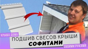 Подшивка свесов крыши софитами. Софиты для подшивки кровли. Монтаж софитов.