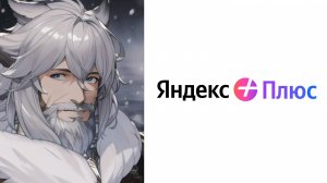 Старый логотип Яндекс Плюс это: