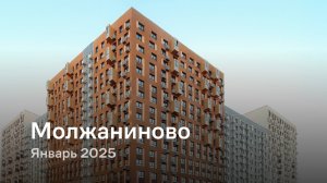 «Молжаниново» / Январь 2025