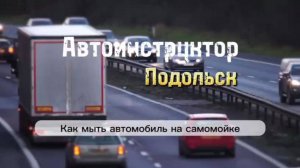 Как пользоваться самомойкой и недорого помыть машину? 
Ответ смотрите в видео.
