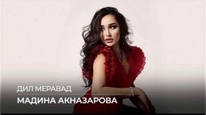 Мадина Акназарова Дил Меравад(New Song 2022)
