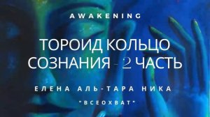 Елена Аль-ТАРА НИКА I "Всеохват" - ТОРОИД КОЛЬЦО СОЗНАНИЯ